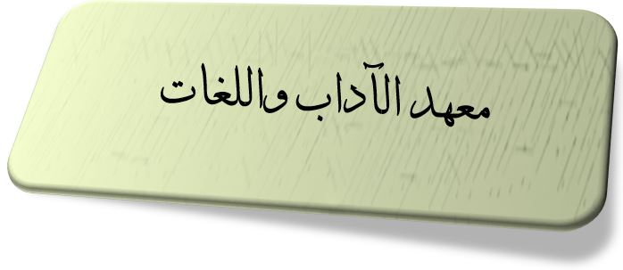 Institute of literatures and languages