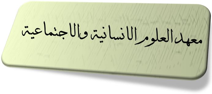 Institute of human and social sciences